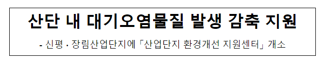 산단 내 대기오염물질 발생 감축 지원 산단 내 대기오염물질 발생 감축 지원