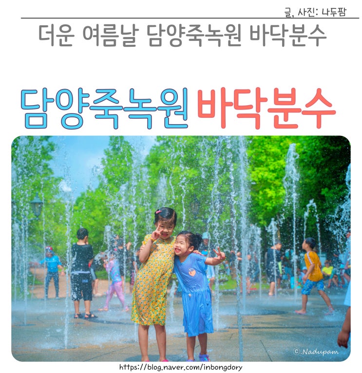  담양죽녹원 바닥분수 여름 날씨 피하기 좋은 곳