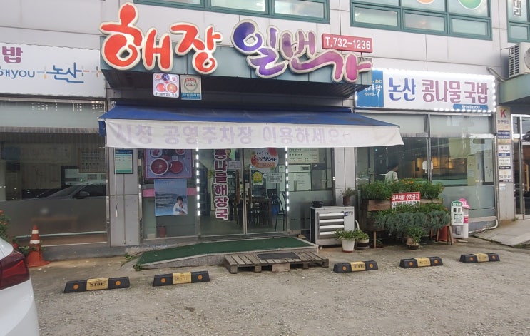  (논산 맛집) 논산 내동 콩나물 국밥 맛집-해장 일번가