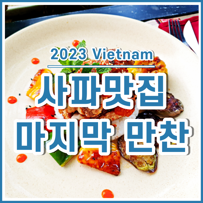  [베트남8] 사파맛집 Chasu Kitchen : 사파의 조촐한 마지막 만찬