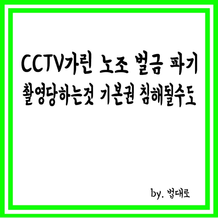  'CCTV 가린 노조' 벌금 파기,대법 "촬영 당하는 것, 기본권 침해 될 수도"