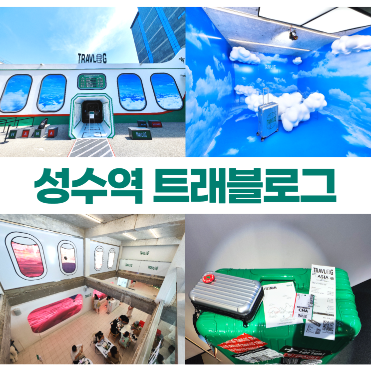 성수역 카페 쎈느 트래블로그 팝업스토어 해외여행 떠나는 기분 성수역 카페 쎈느 트래블로그 팝업스토어 해외여행 떠나는 기분