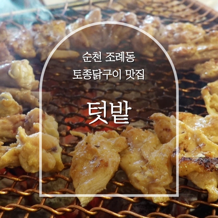  순천 조례동 토종 닭구이, 텃밭 후기