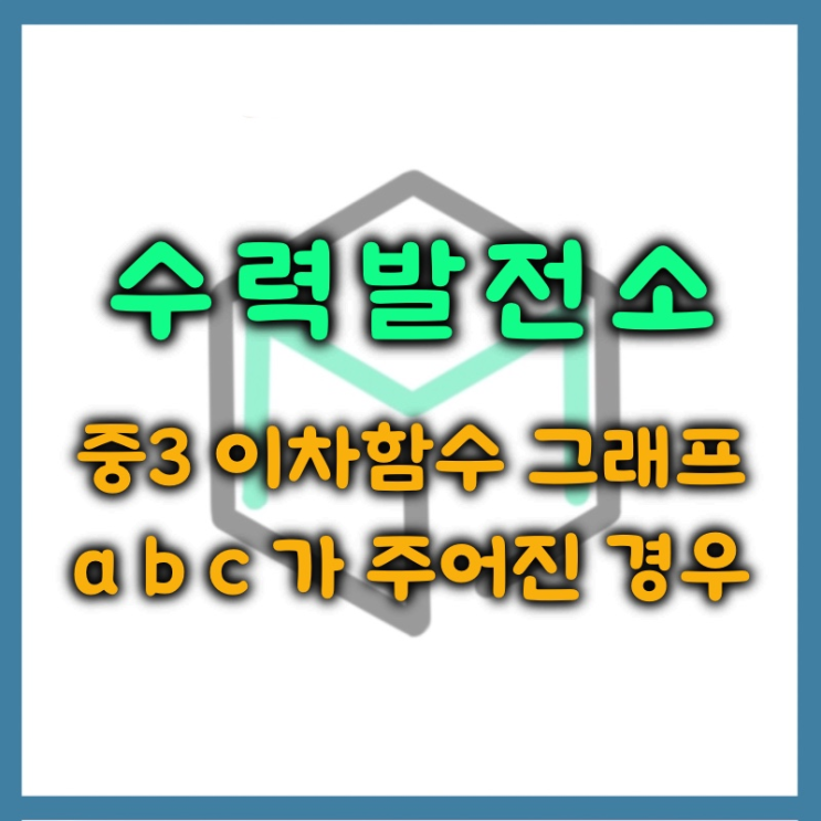  이차함수 그래프 그리기 a b c 값 이용