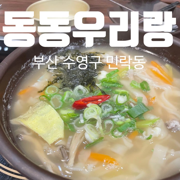 광안리 칼국수 맛집 동동우리랑 해물파전 막걸리