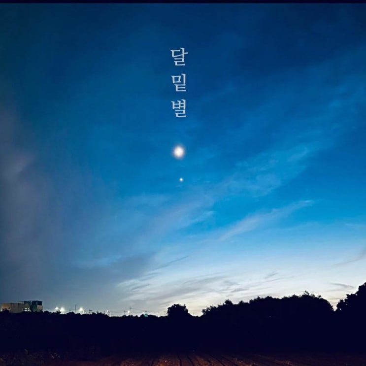 제주청년 - 달밑별 [노래가사, 듣기, Audio]