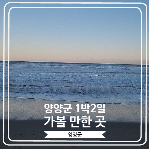  [양양군 1박 2일 가볼 만한 곳] 양양 여행 가볼한한 코스추천/ 진미메밀국수 , 추천할만한 숙소   Hotel eight, 바다 풍경이 예쁜 정암 148
