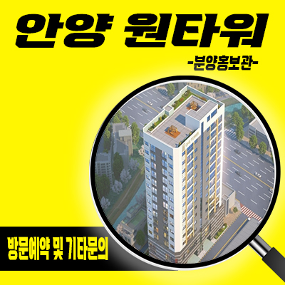  안양 원타워 오피스텔 관악역 역세권 후분양 쓰리룸 안양동 아파텔 특별혜택 분양가격 잔여세대 홍보관 위치 문의