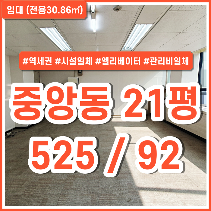  [임대] 부산 중앙동오피스 역세권 시설완비된 중앙동소형사무실 엘리베이터 냉난방시설 관리비및전기세냉난방비용일체 포함