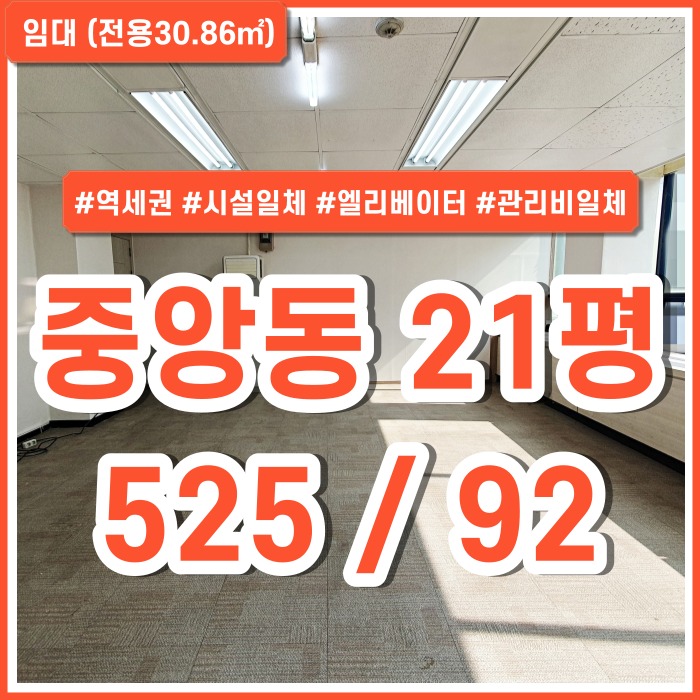 [임대] 부산 중앙동오피스 역세권 시설완비된 중앙동소형사무실 엘리베이터 냉난방시설 관리비및전기세냉난방비용일체 포함