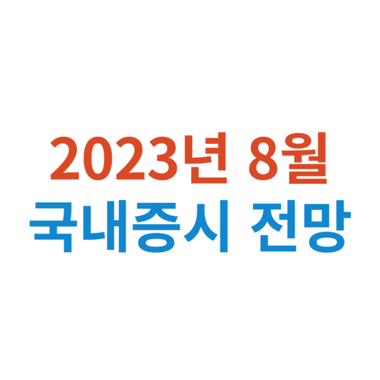 2023년 8월 국내증시 전망 (ft 삼성전자, KT)