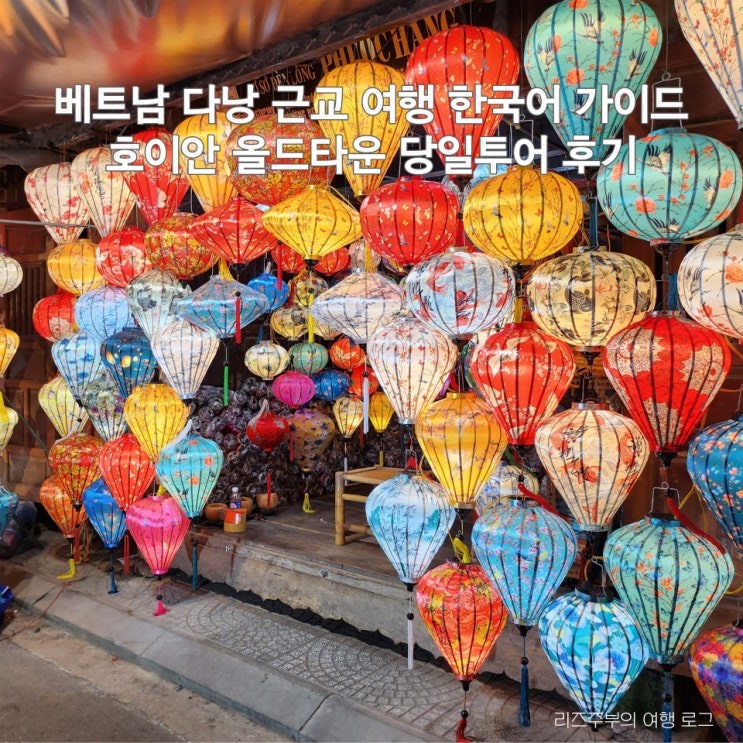  다낭 호이안 여행 프라이빗 투어 한국어 가이드와 편하게 : 쿠킹클래스 코코넛 바구니배 루프탑카페 소원배 야시장
