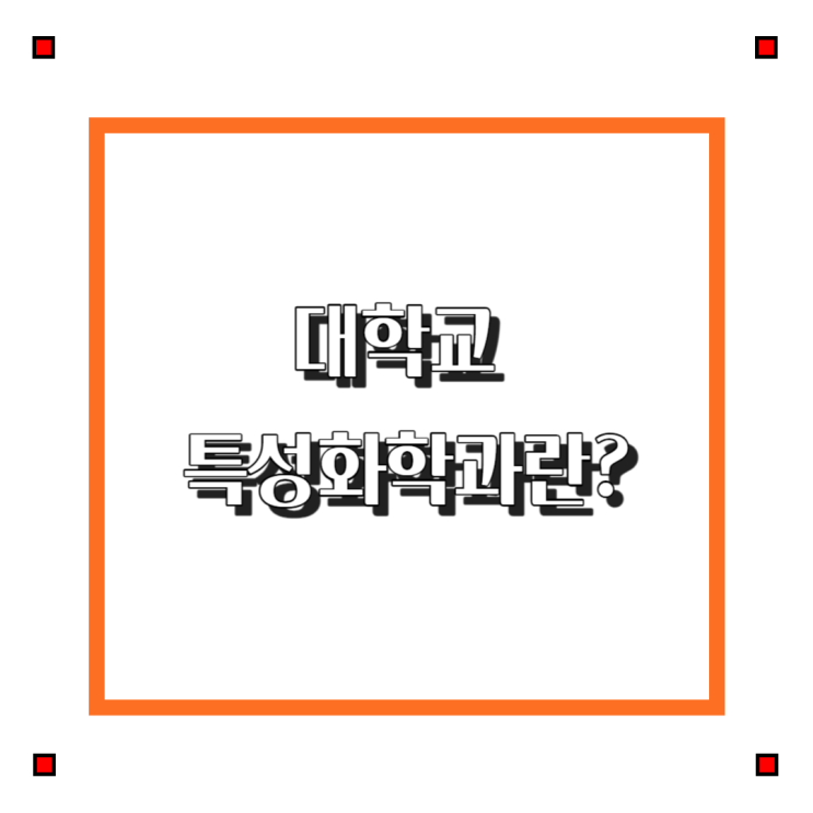  진로와 취업에 유리한 대학교 특성화 학과란?