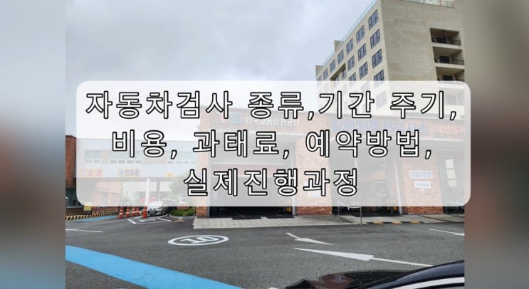  자동차검사 종류, 기간 주기, 비용, 과태료, 예약방법, 실제 진행과정 in 김해자동차검사소