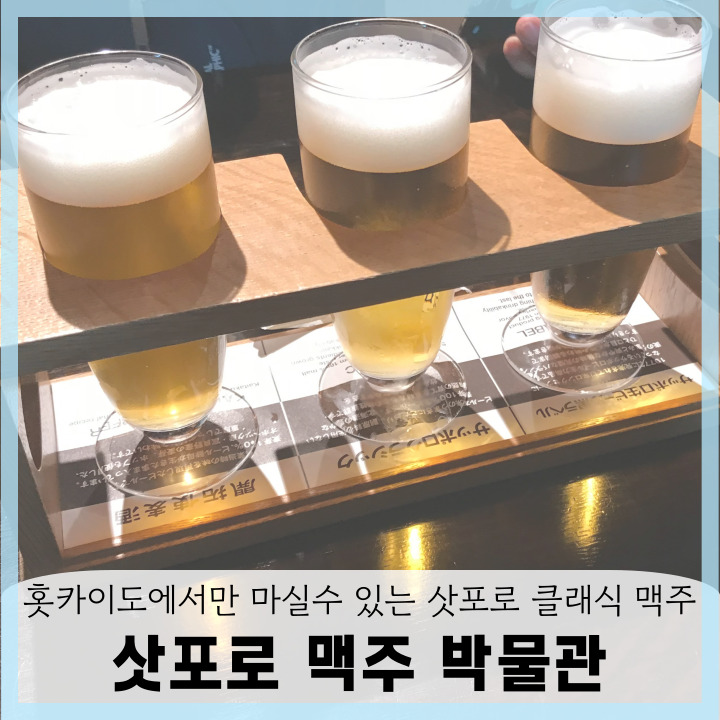  삿포로 맥주 박물관 운영 시간 시음 예약 방법 가격