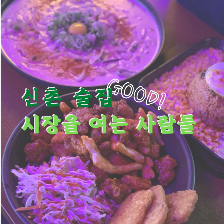  신촌 술집 회식 가성비 좋은 신상 안주 맛집, 시장을여는사람들