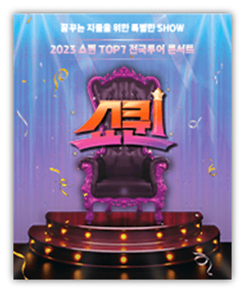 2023 쇼퀸 TOP7 전국투어 콘서트 인천 서울 대구 청주 부산 창원 전주 고양 대전 광주 수원 공연일정 기본정보 출연진 티켓팅 방법 2023 쇼퀸 TOP7 전국투어 콘서트 인천 서울 대구 청주 부산 창원 전주 고양 대전 광주 수원 공연일정 기본정보 출연진 티켓팅 방법