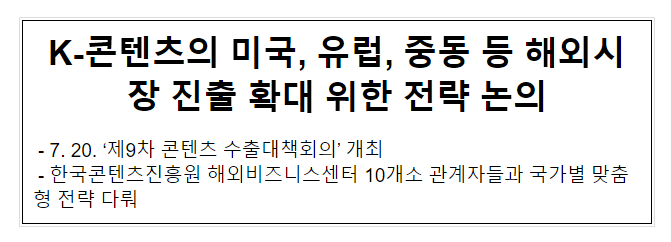 K-콘텐츠의 미국, 유럽, 중동 등 해외시장 진출 확대 위한 전략 논의 K-콘텐츠의 미국, 유럽, 중동 등 해외시장 진출 확대 위한 전략 논의