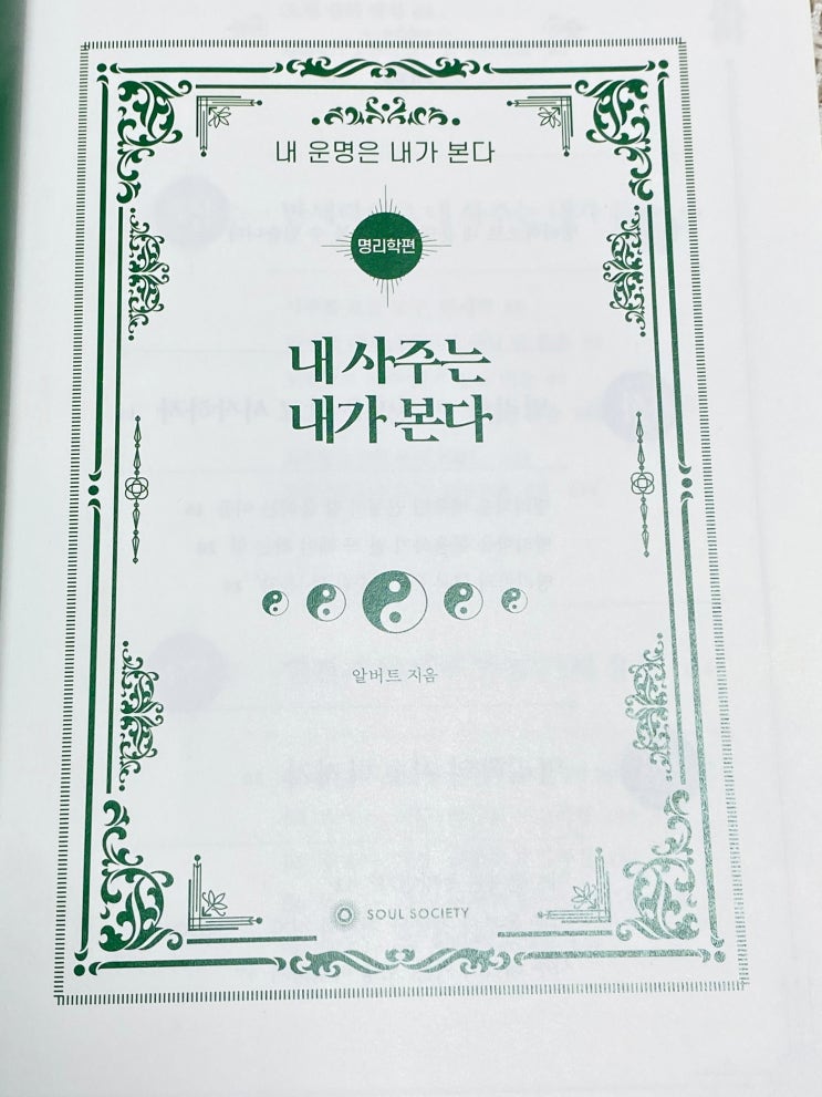  MBTI보다 정확한 내 사주를 풀어볼수있는 책을 읽어보았습니다.