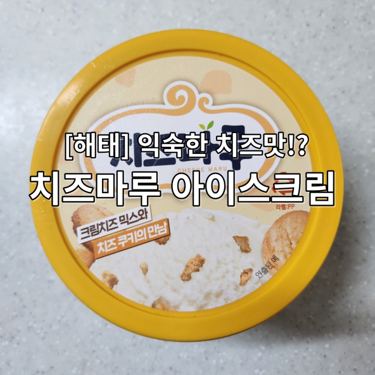  처음 먹어 본 치즈마루 아이스크림 익숙한 맛