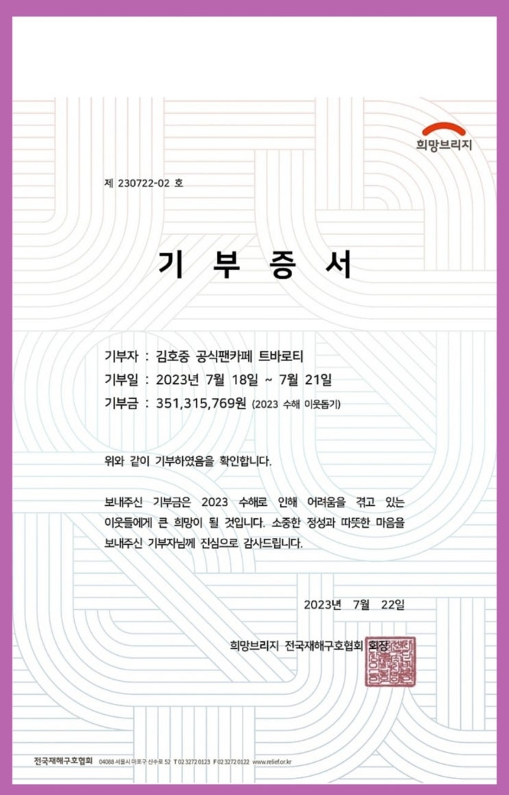 <b>김호중 팬덤</b> 트바로티... 2023 수해기금 3억5천 <b>기부</b>