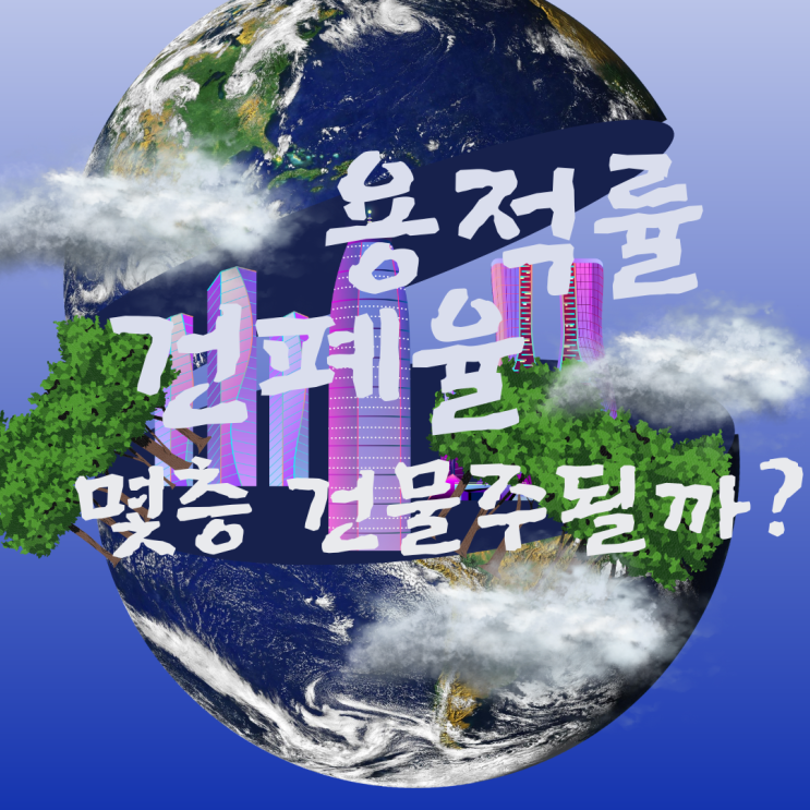  건물주로 경제적자유를 원하신다면 반드시 알아야 할  건폐율 용적률의 이해와 개발사례 및 가이드