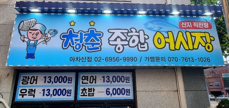  [아차산역 횟집] 신선한 활어회가 한가득 가성비 횟집 청춘종합어시장 아차산점 후기