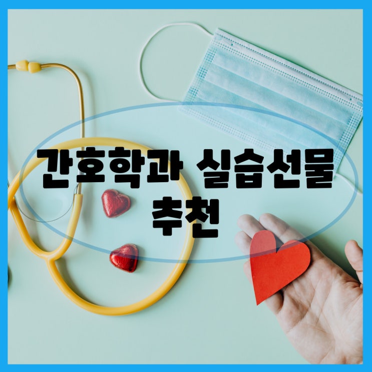  간호학과 실습 선물&간호학과 필수템 추천