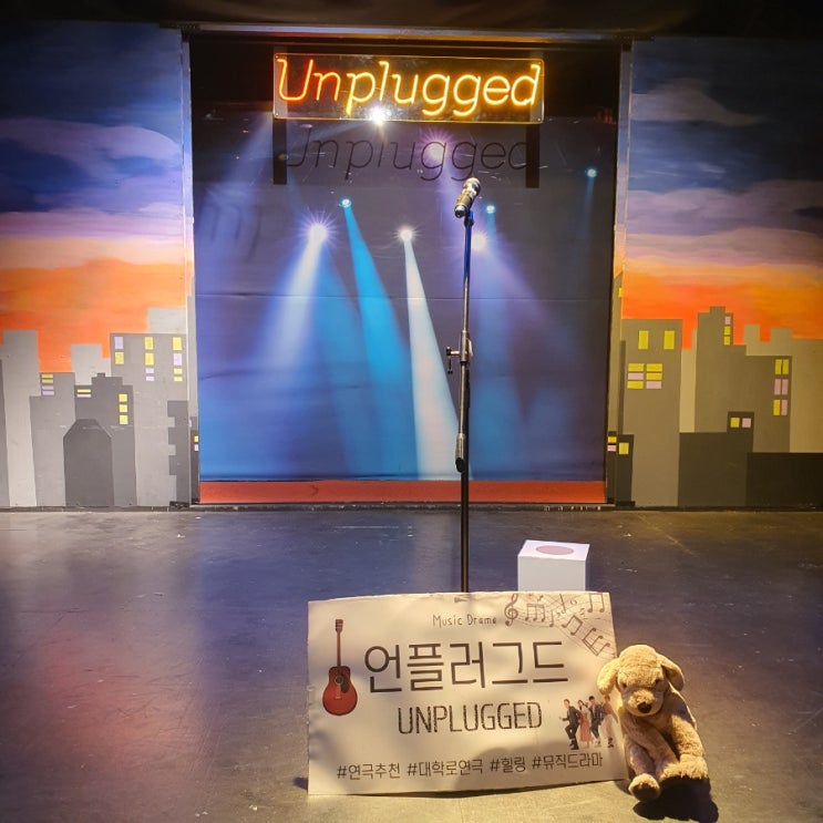 [언플러그드] 버스킹 음악과 함께 하는 대학로 연극 추천(스포 있음)