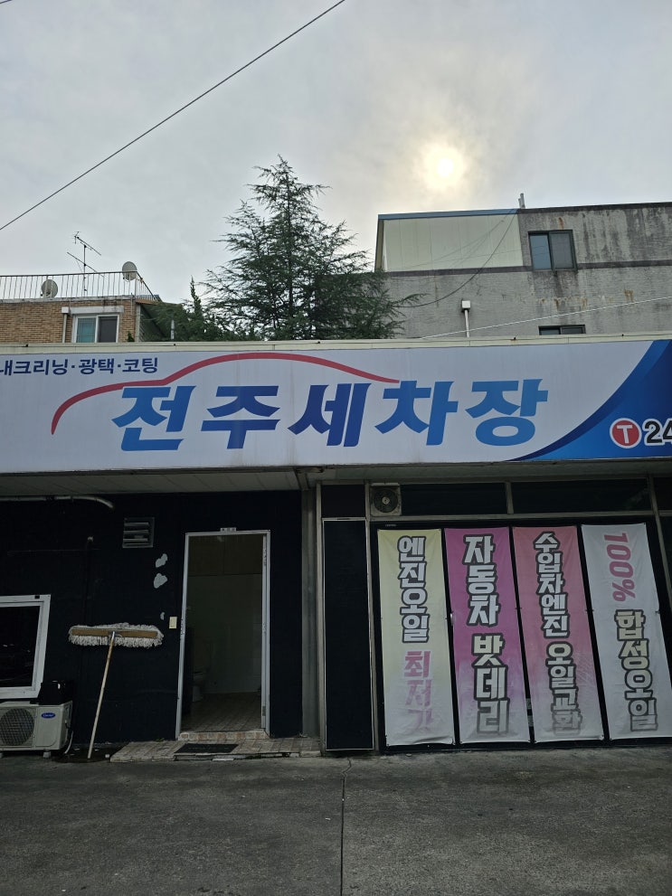  전주세차장 아중점. 스팀세차의 장점