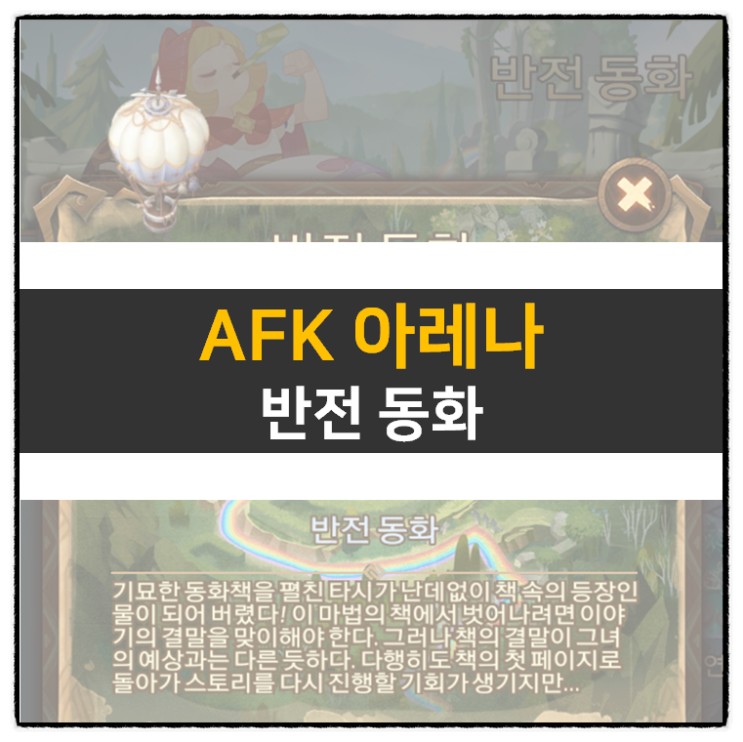 AFK 아레나 반전 동화 신규 월드 탐험 방치형 RPG 모바일 게임 공략
