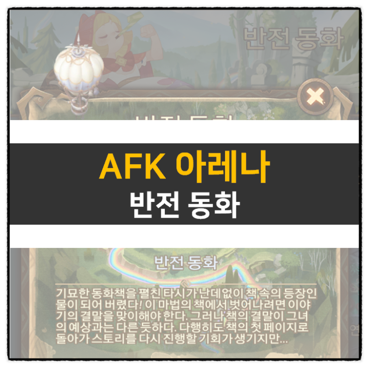 AFK 아레나 반전 동화 신규 월드 탐험 방치형 RPG 모바일 게임 공략 AFK 아레나 반전 동화 신규 월드 탐험 방치형 RPG 모바일 게임 공략