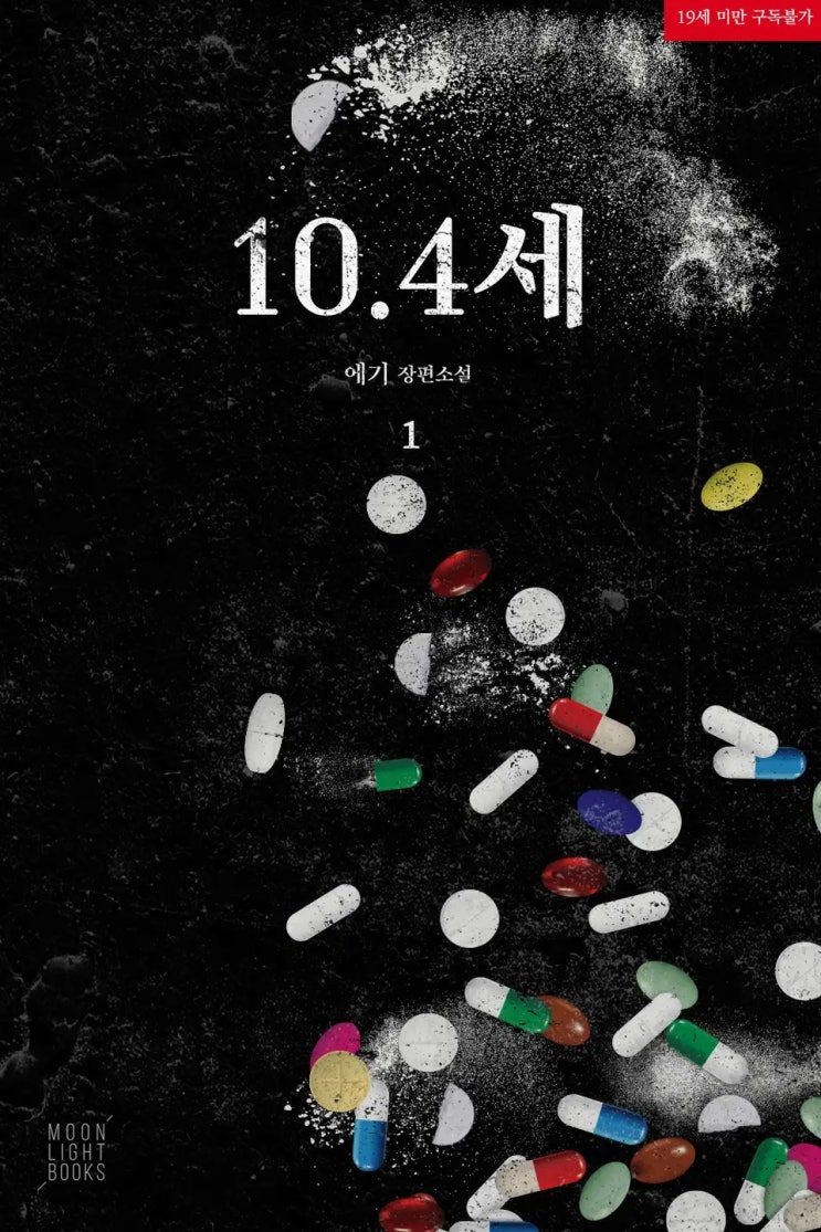 BL소설 리뷰) 에기-10.4세 (중도하차) BL소설 리뷰) 에기-10.4세 (중도하차)