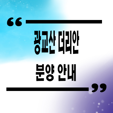  광교산 더리안 단독주택 필지 분양 북수원 타운하우스 부지 분양가격 홍보관 위치 문의