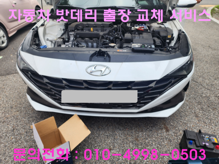 호매실동 아반떼CN7 배터리 교체 자동차 밧데리 방전 출장 교환 호매실동 아반떼CN7 배터리 교체 자동차 밧데리 방전 출장 교환