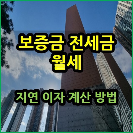  보증금 전세금 월세 지연 이자 계산 방법