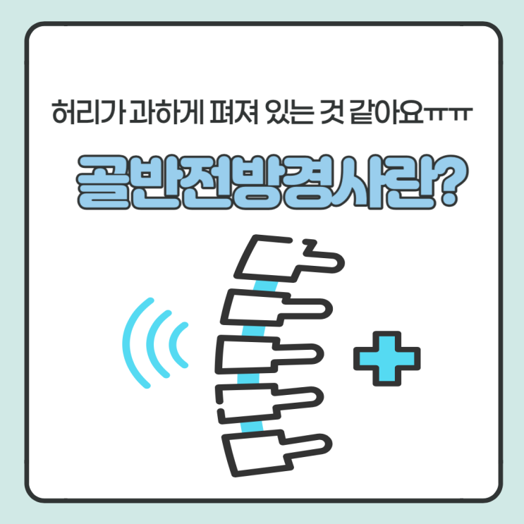  허리 통증 원인 중 하나 골반전방경사 왜 생길까