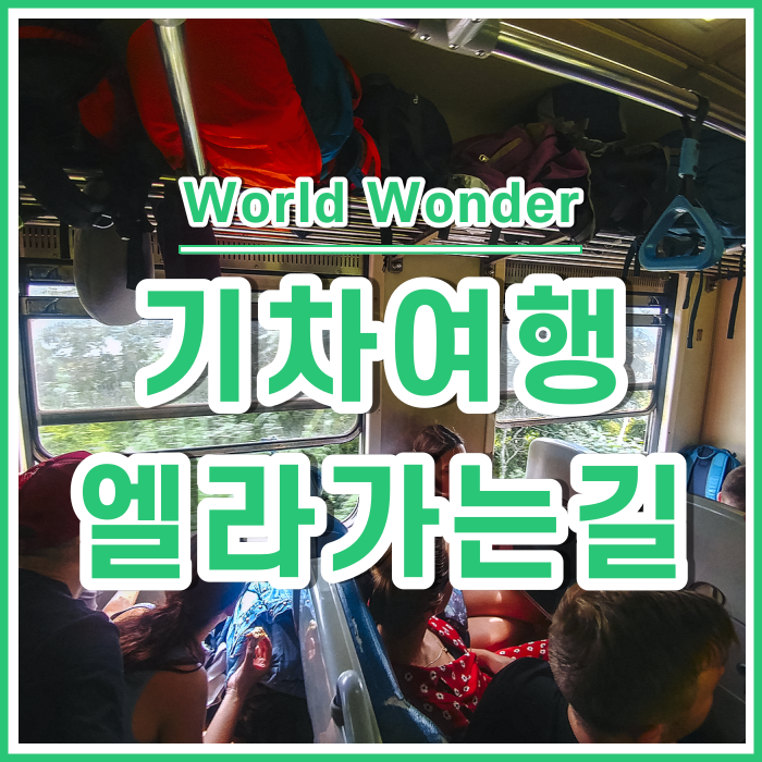  [스리랑카8] 스리랑카기차여행 : 엘라로 가는 길