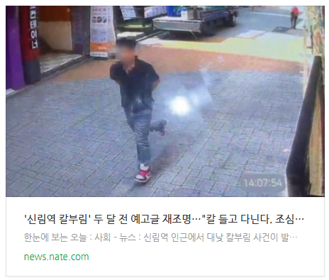 '신림역 칼부림' 두 달 전 예고글 재조명…"칼 들고 다닌다. 조심해" '신림역 칼부림' 두 달 전 예고글 재조명…"칼 들고 다닌다. 조심해"