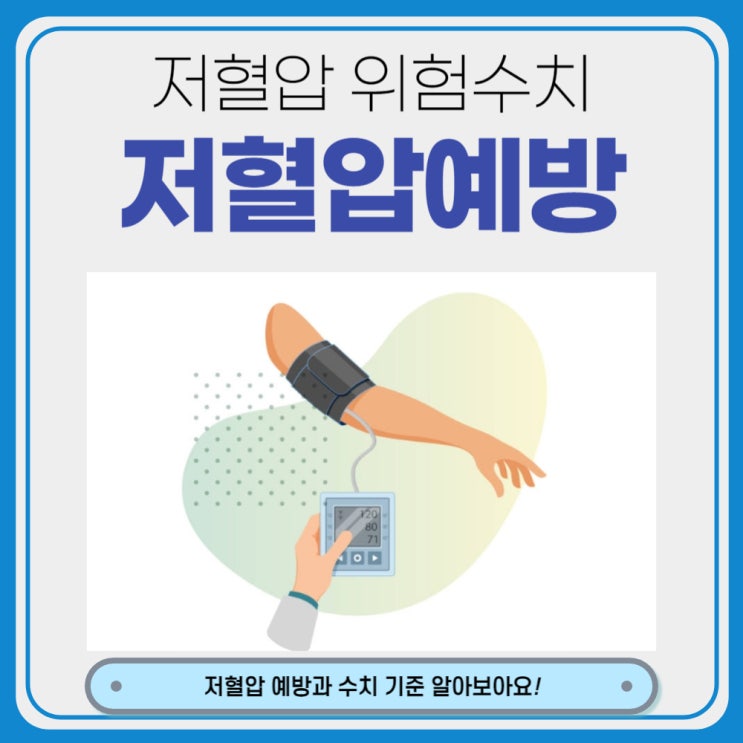  저혈압 예방과 저혈압 위험수치 기준 알아보아요.