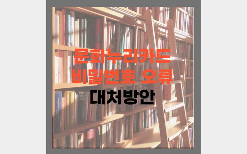 문화누리카드 비밀번호 오류 시 대처 방법