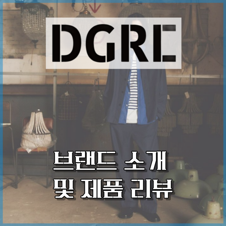 디그레 DGRE 브랜드 소개 및 나발 NAVAL 코트 리뷰