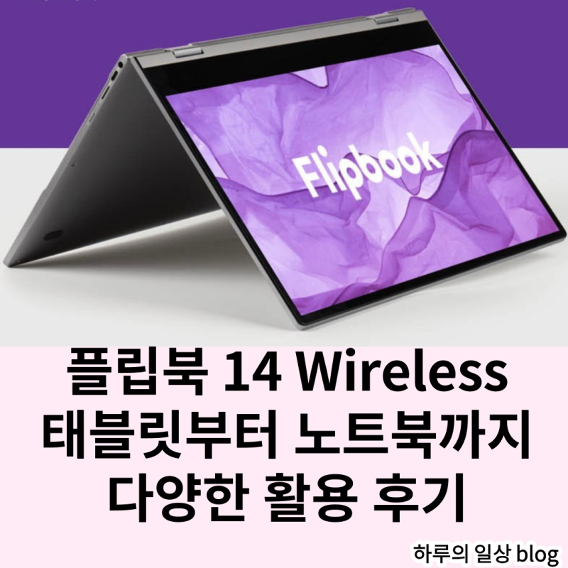 플립북 14 Wireless 다양한 활용 가능한 제품 스펙 및 성능 후기 (Feat. 할인 혜택)