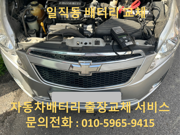  일직동 스파크 배터리 교체 자동차 밧데리 방전 출장 교환