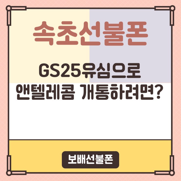 속초선불폰 GS25유심으로 앤텔레콤 개통하려면? 속초선불폰 GS25유심으로 앤텔레콤 개통하려면?