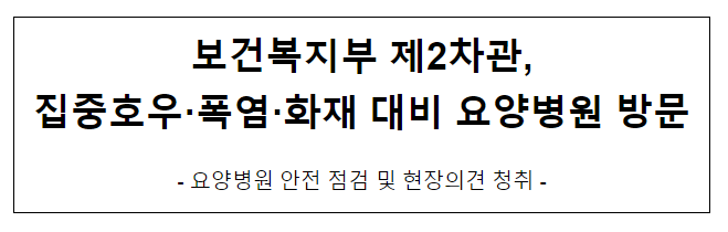 보건복지부 제2차관, 집중호우·폭염·화재 대비 요양병원 방문