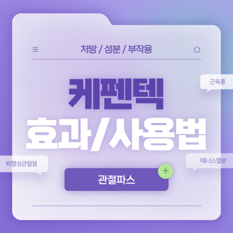  관절파스 : 케펜텍 플라스타 효과 및 사용법 【#퇴행성관절염 #골관절염 #근육통 #테니스엘보 #케토프로펜】