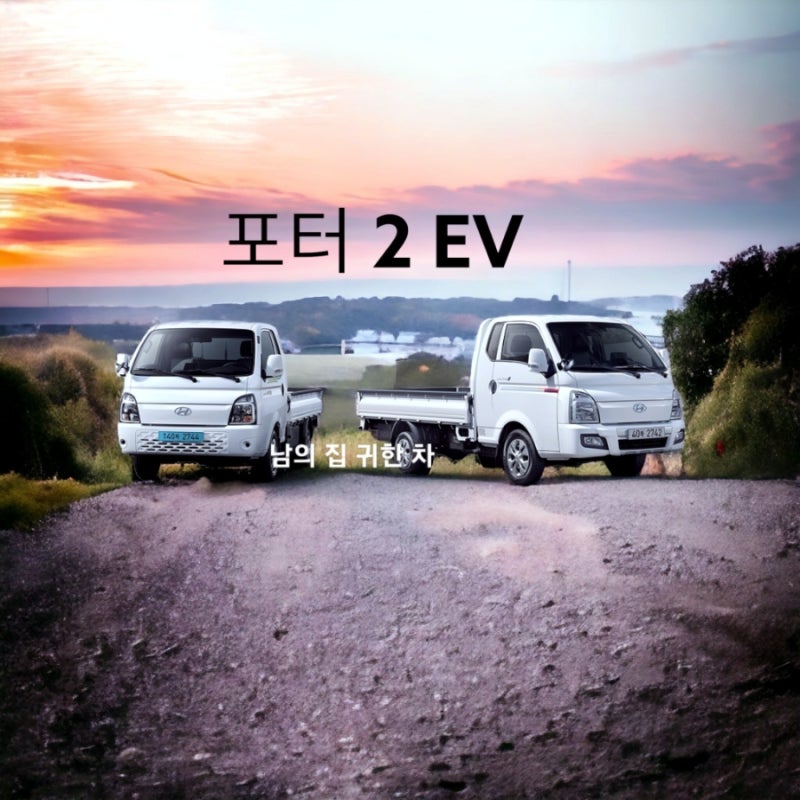 포터2 EV 가격 제원 정보 포토 공유 풀체인지 현대 전기차 2023 포터2 일렉트릭