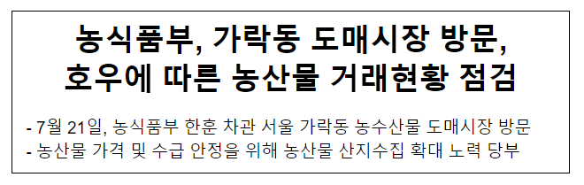 농식품부, 가락동 도매시장 방문, 호우에 따른 농산물 거래현황 점검 농식품부, 가락동 도매시장 방문, 호우에 따른 농산물 거래현황 점검