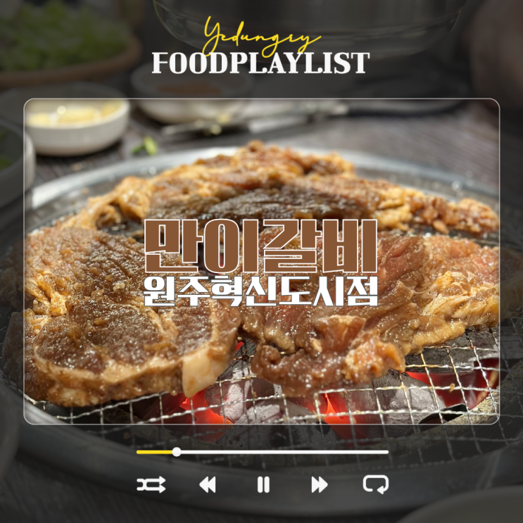  원주 혁신도시 무한리필 만이갈비